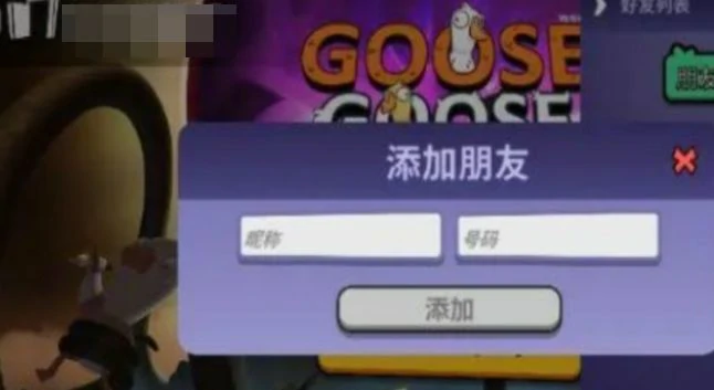 鹅鸭杀手游好友怎么添加,鹅鸭杀手游好友添加方法