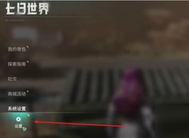七日世界自动拾取怎么设置,七日世界自动拾取设置方法一览