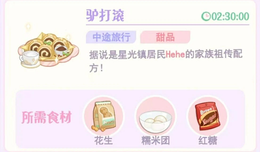 花花与幕间剧中途旅行烹饪介绍,中途旅行烹饪有哪些