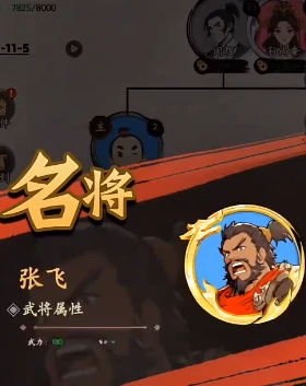 三国人生张飞攻略分享,三国人生张飞怎样玩