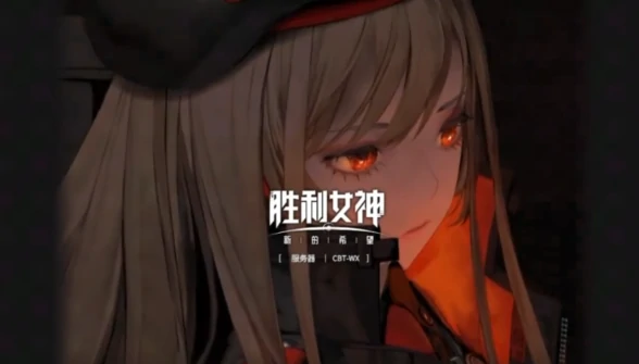胜利女神新的希望什么时候公测,胜利女神新的希望什么时候上线,胜利女神