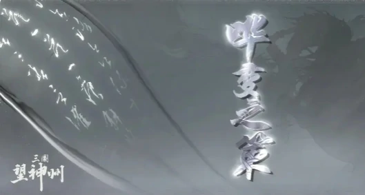 三国望神州哗变之策怎么样,三国望神州哗变之策介绍