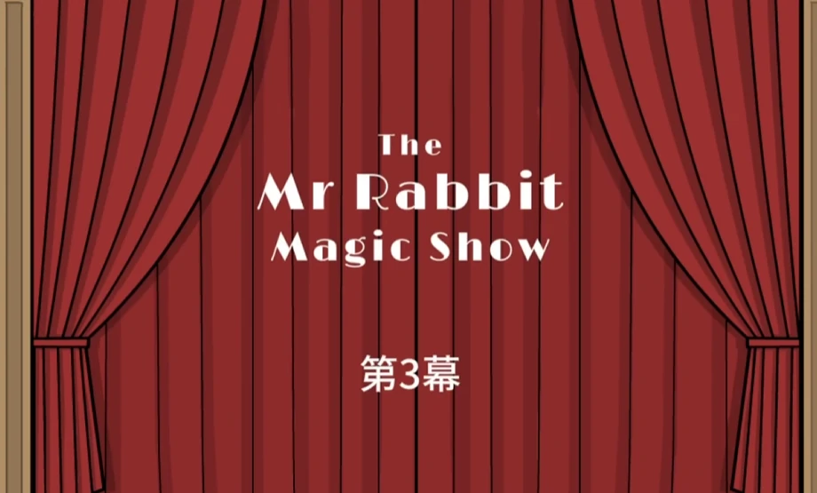 兔子先生的魔术秀扑克牌出现在哪里,兔子先生的魔术秀扑克牌关卡攻略