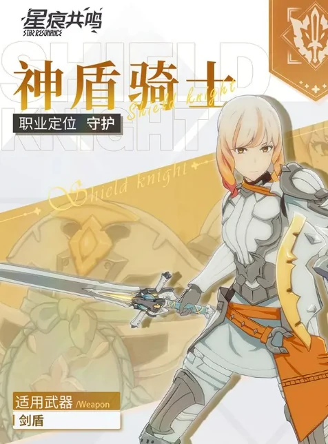 星痕共鸣神盾骑士介绍,星痕共鸣神盾骑士怎么样
