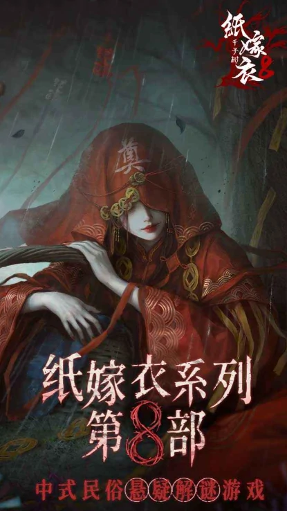 纸嫁衣8什么时候上架,纸嫁衣8什么时候发布