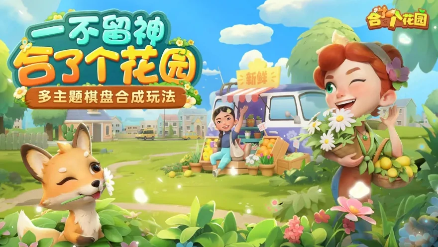 合了个花园好玩吗,合了个花园评测介绍