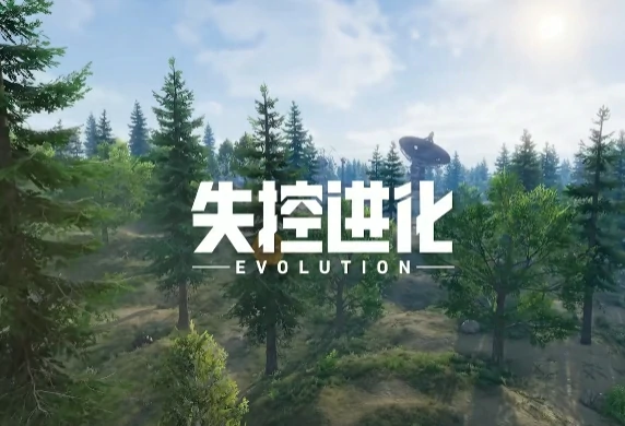 失控进化什么玩法,失控进化玩法攻略介绍