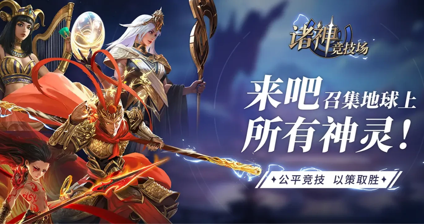 诸神竞技场手游怎么玩,诸神竞技场手游玩法攻略