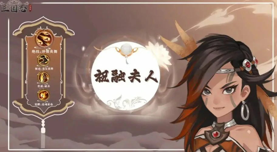 三国志异闻录祝融夫人怎么样,三国志异闻录祝融夫人玩法分享