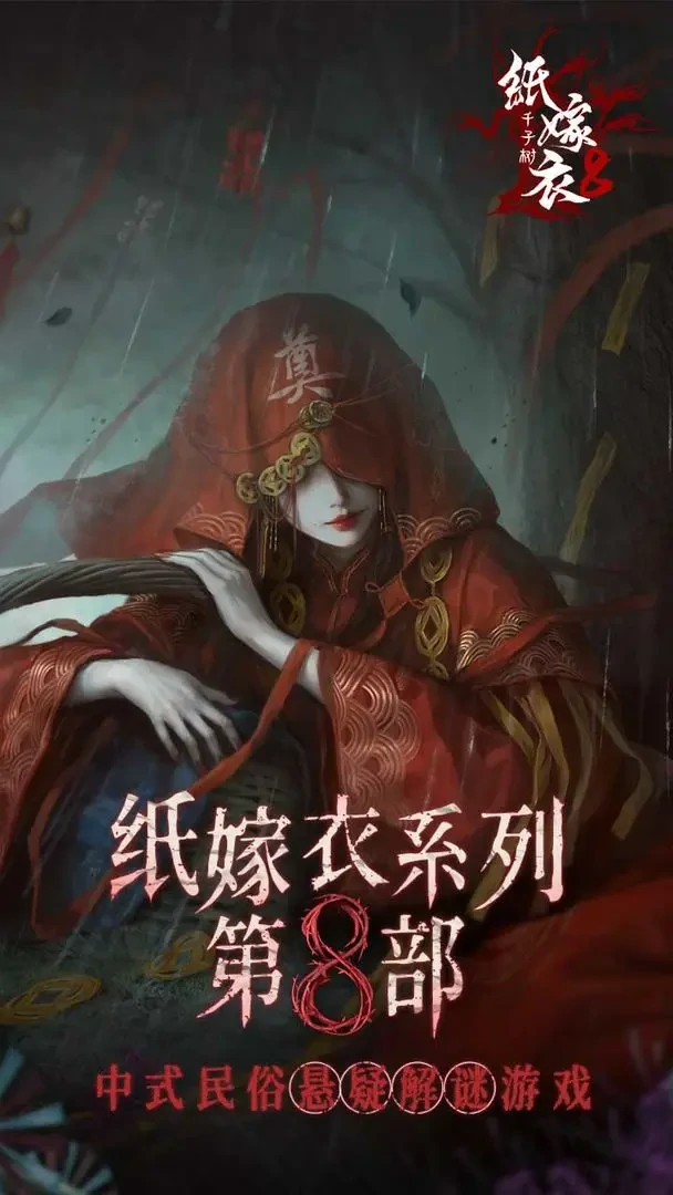 纸嫁衣8千子树什么时候上线,纸嫁衣8千子树游戏上线时间预测