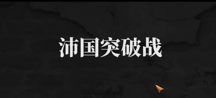 建安外史沛国突破战怎么过,建安外史第五十五关怎么打