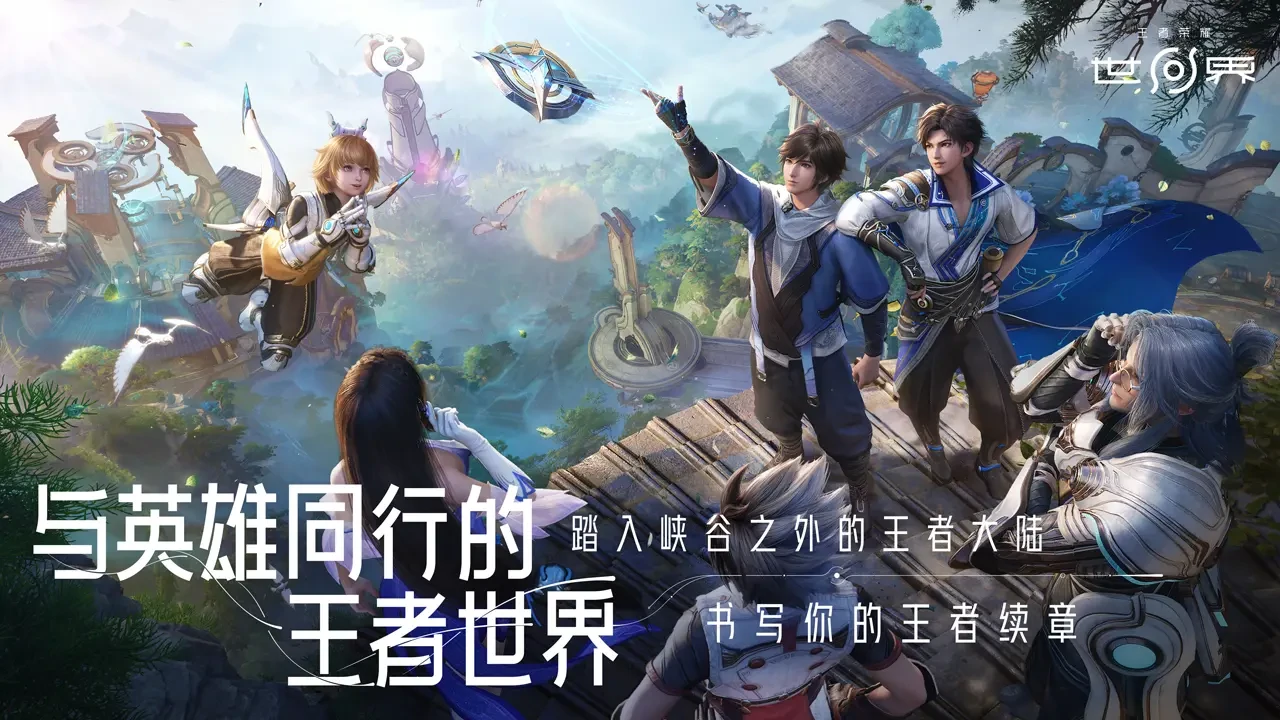 王者荣耀世界上线了吗,王者荣耀世界什么时候开测,王者荣耀