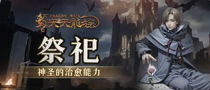 天天龙族0氪玩家首选职业推荐,天天龙族0氪玩什么职业