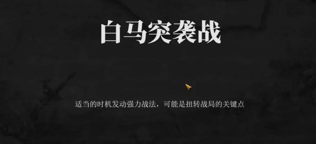 建安外史白马突袭战怎么过,建安外史白马突袭战速通攻略