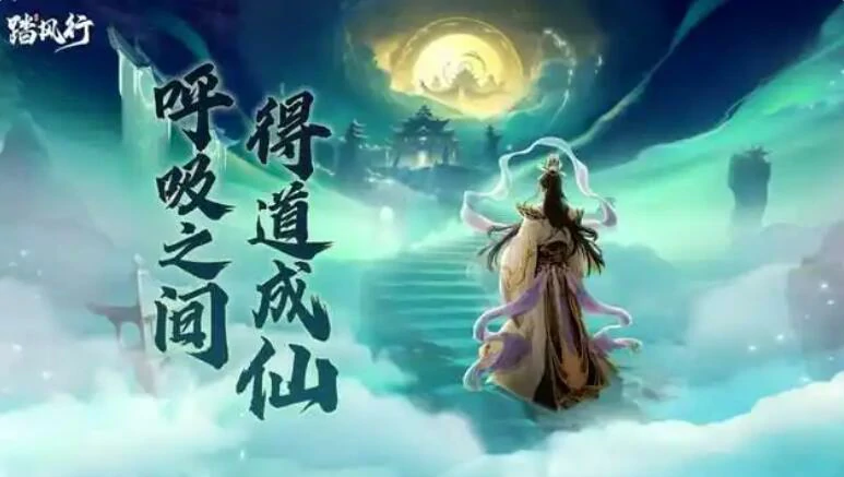 踏风行评测介绍,踏风行好玩吗