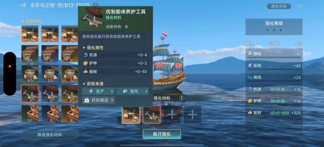 大航海时代传说战船强化怎么做,大航海时代传说战船强化攻略