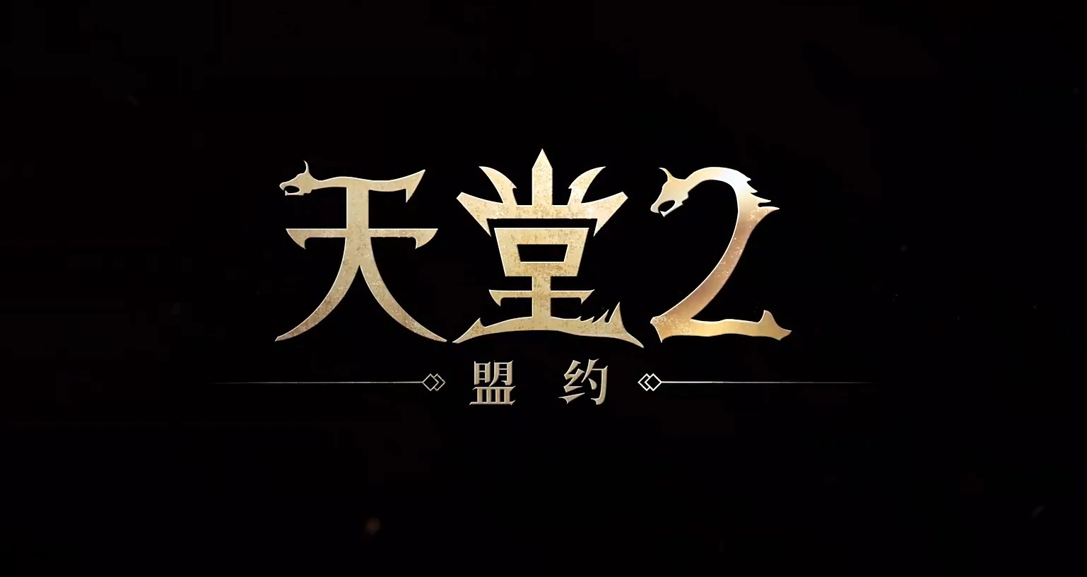 天堂2盟约玩法介绍,天堂2盟约是什么类型的游戏