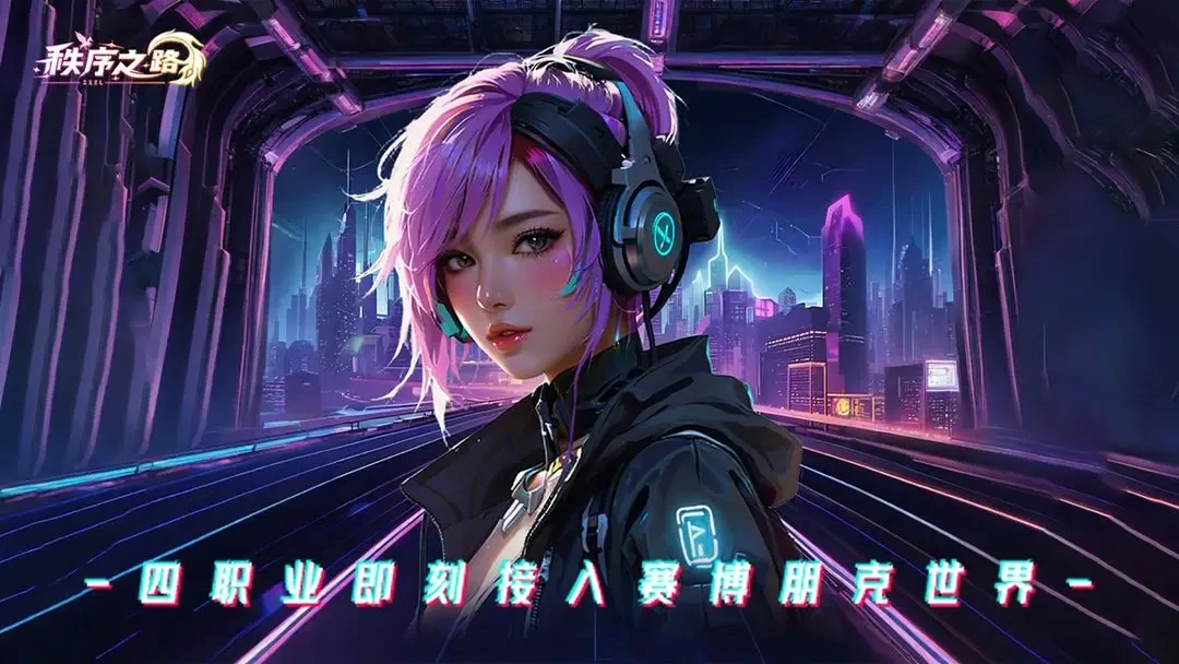 秩序之路新手攻略,秩序之路新手怎么玩