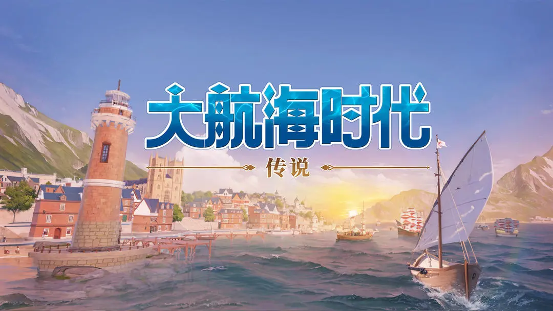 大航海时代传说安卓版怎么下载,大航海时代传说安卓版下载地址分享