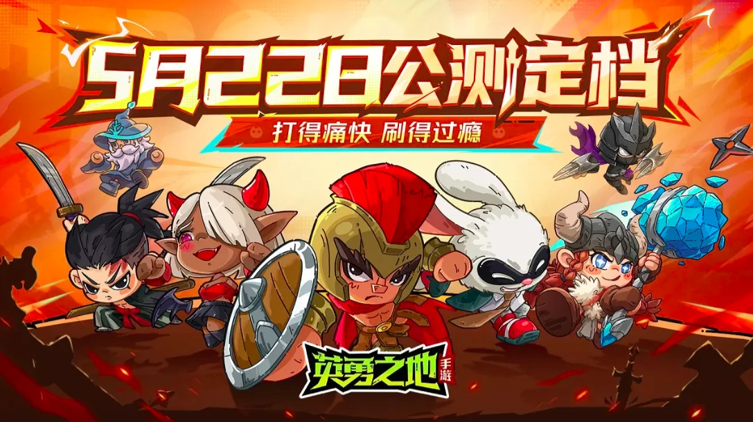 英勇之地手游什么时候出,英勇之地手游公测时间介绍