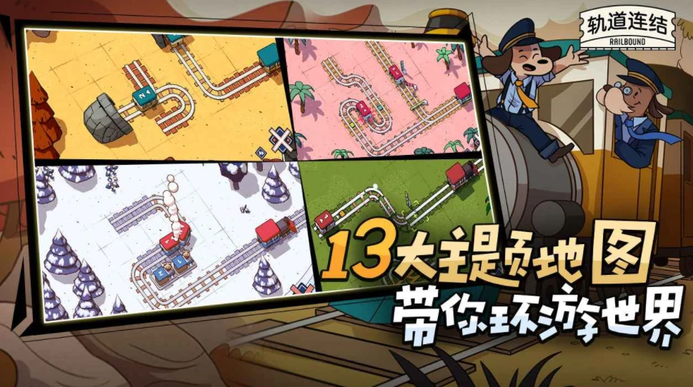 轨道连结是什么游戏,轨道连结游戏类型介绍
