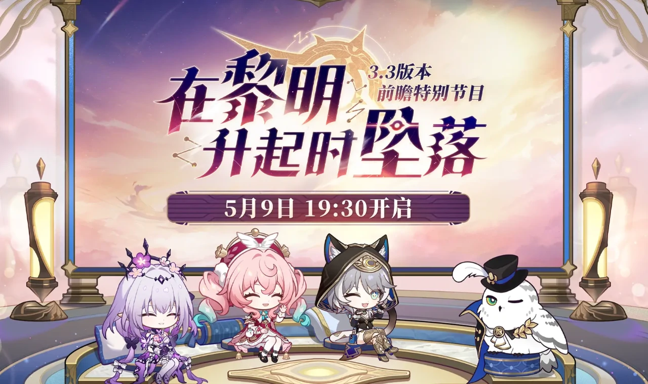 崩坏星穹铁道3.3版本时间什么时候,崩坏星穹铁道3.3版本更新前瞻,星穹铁道