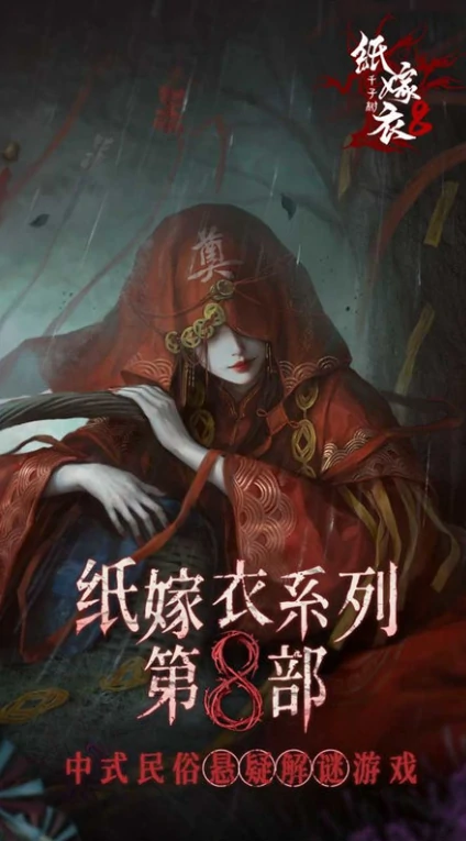 纸嫁衣8官方最新消息介绍,纸嫁衣8官方最新消息是什么