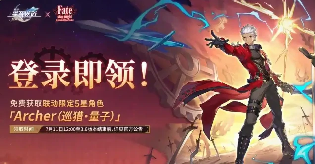 崩坏星穹铁道fate联动内容有哪些,崩坏星穹铁道fate联动福利介绍,星穹铁道