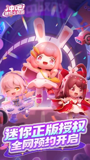冲吧迷你少女团公测时间介绍,冲吧迷你少女团什么时候上线公测