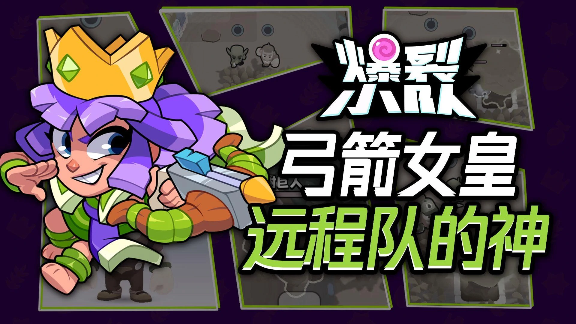 爆裂小队弓箭女皇怎么样,爆裂小队弓箭女皇强度分析