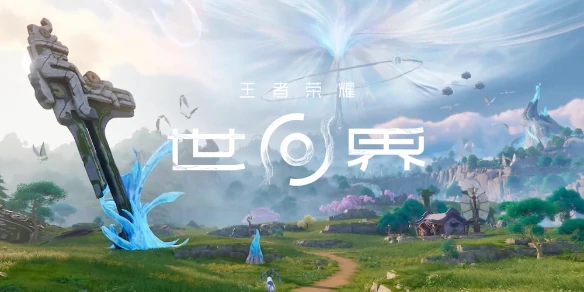 王者荣耀世界公测什么时候,王者荣耀世界公测时间预测,王者荣耀