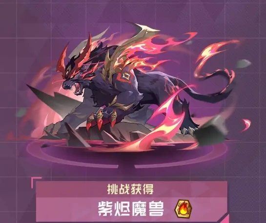 赛尔号巅峰之战紫烬魔兽怎么样,赛尔号紫烬魔兽介绍