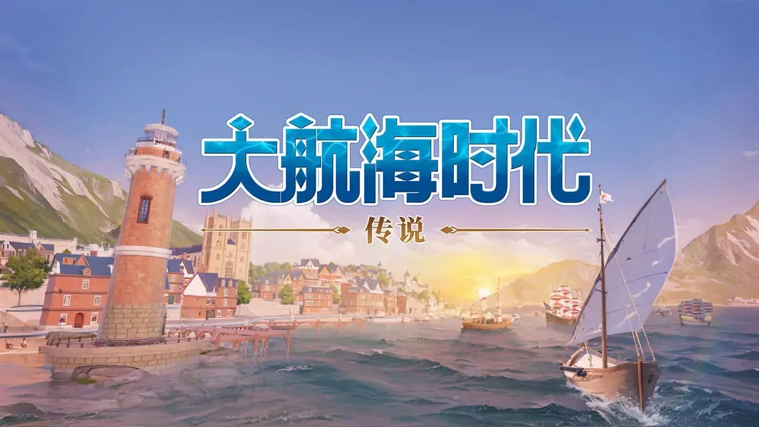 大航海时代传说apk怎么下载,大航海时代传说apk下载地址分享