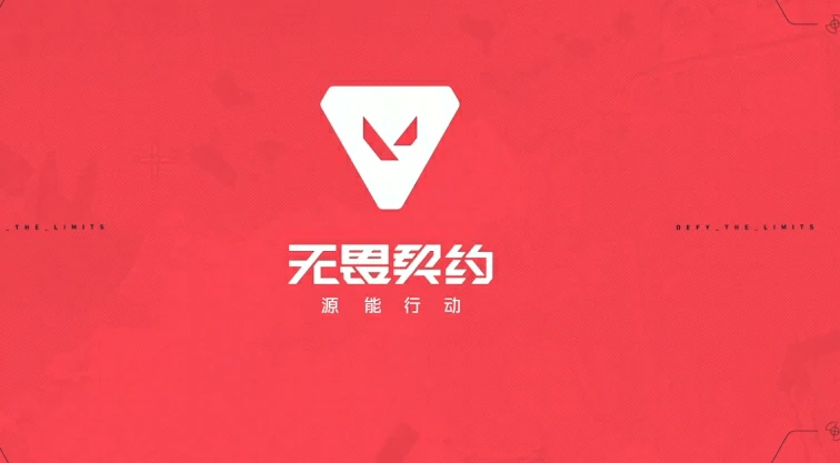 无畏契约源能行动配置要求,无畏契约源能行动玩法攻略,无畏契约