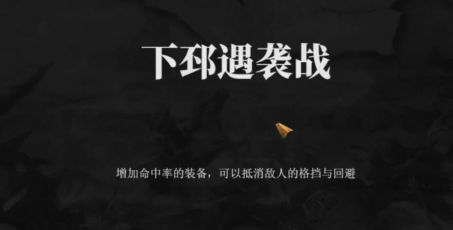 建安外史21关怎么过,建安外史21关下邳遇袭战速通攻略