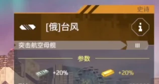 现代战舰台风级航母介绍,现代战舰台风怎么样