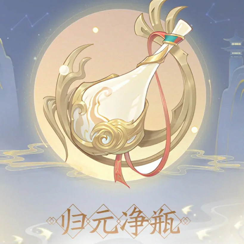 踏风行归元净瓶是什么,踏风行归元净瓶介绍
