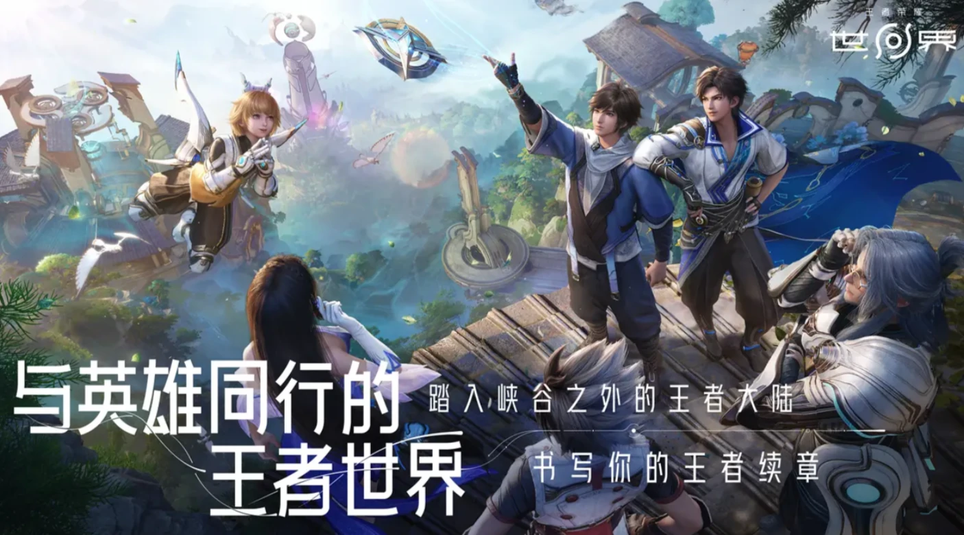 王者荣耀世界公测最新链接分享,王者荣耀世界公测时间爆料,王者荣耀