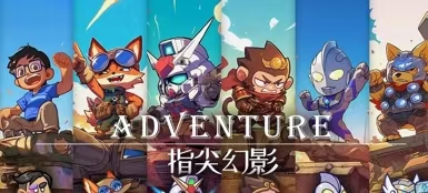 指尖幻影礼包码有哪些,指尖幻影兑换码领取大全