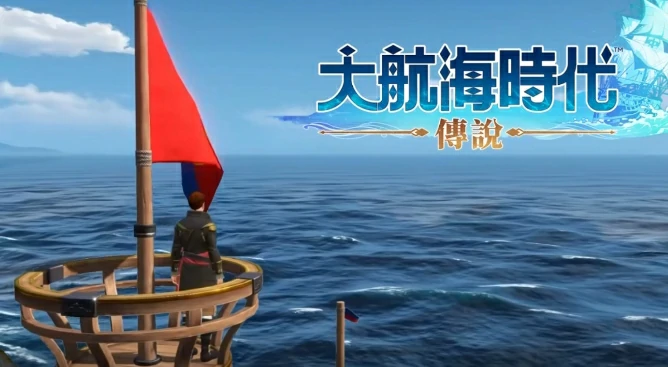 大航海时代传说攻略,大航海时代传说玩法介绍