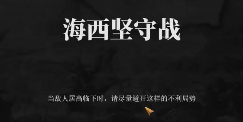 建安外史50关怎么过,建安外史50关海西坚守战速通攻略