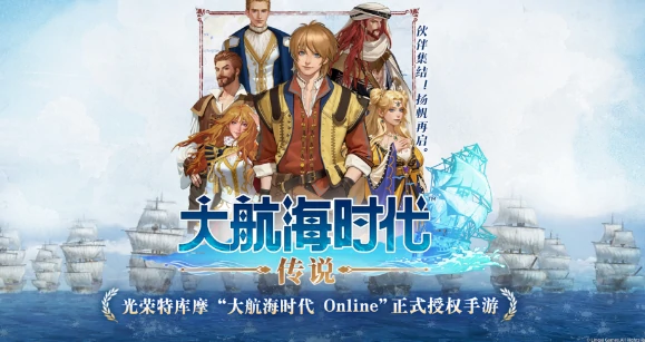 大航海时代传说国服要来了,大航海时代传说正式上线时间