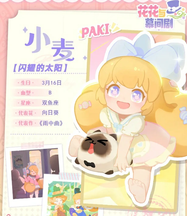 花花与幕间剧paki喜欢的食物是什么,花花与幕间剧paki喜好分享