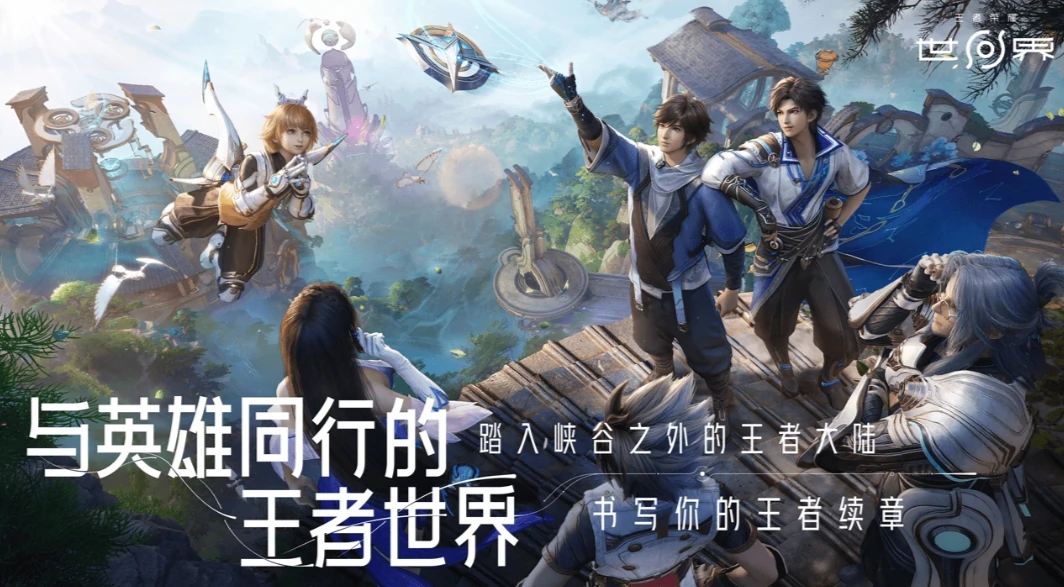 王者荣耀世界内测资格获取介绍,王者荣耀世界内测资格怎么获取,王者荣耀