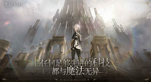 黑色信标哪个公司,黑色信标公司介绍