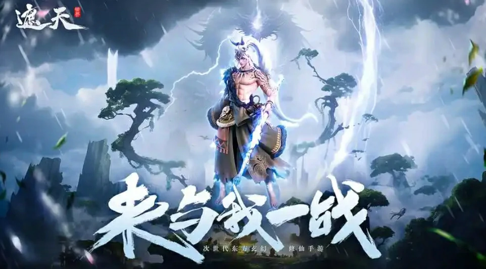 遮天世界什么时候上线,遮天世界公测时间分享