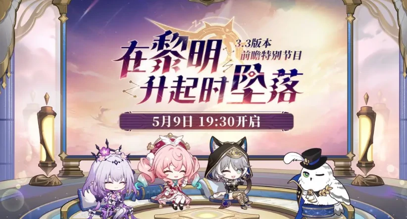 崩坏星穹铁道3.3版本时间介绍,崩坏星穹铁道3.3版本前瞻分享,星穹铁道