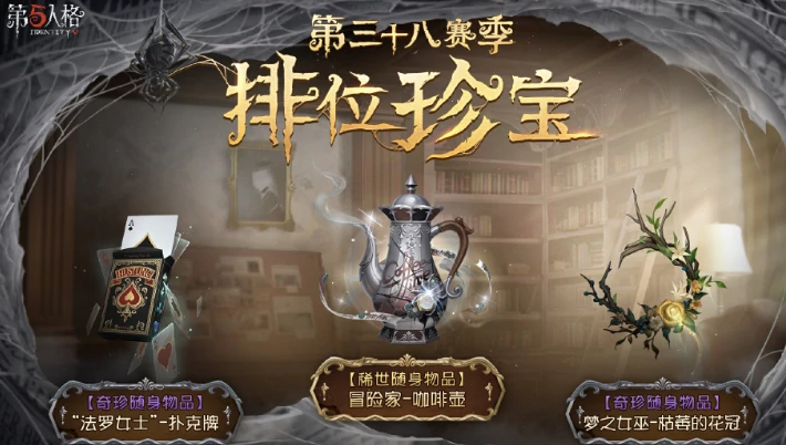 第五人格第三十八赛季介绍,第五人格第三十八赛季有什么,第五人格
