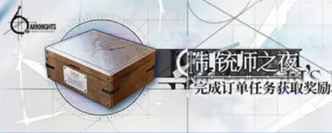 明日方舟众生行记活动介绍,明日方舟众生行记活动有什么,明日方舟