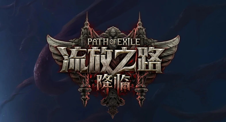流放之路降临好玩吗,流放之路降临评测